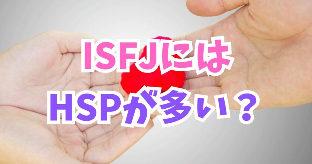 ISFJはHSPの人が多い