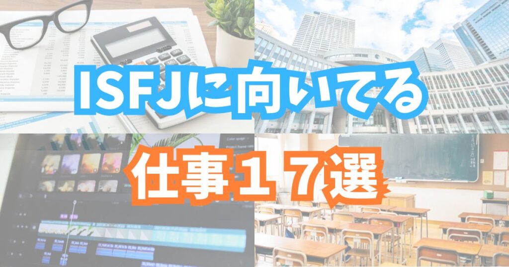 ISFJに向いてる仕事17選